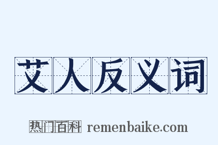 艾人反义词是什么意思的图片